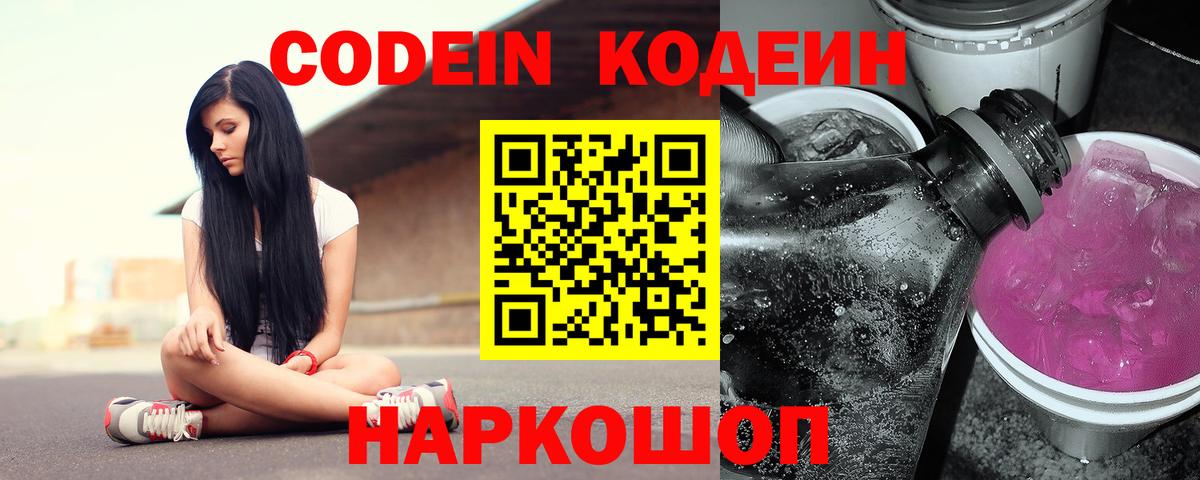 Codein Purple Drank  Вход с VPN  Кодеиновый сироп Lean напиток Lean (лин)  Кунгур 